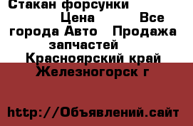 Стакан форсунки N14/M11 3070486 › Цена ­ 970 - Все города Авто » Продажа запчастей   . Красноярский край,Железногорск г.